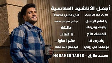 Best Motivation Nasheeds - Mohamed Tarek | محمد طارق - أجمل الأناشيد الحماسية