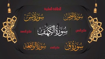 رحلة إيمانية بصوت يخطف القلب | سورة الكهف – يس – ق – الرحمن – الواقعة | تلاوة خاشعة تهز المشاعر