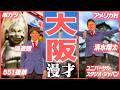 【47都道府県漫才】大阪府のご当地漫才【銀シャリ】