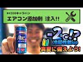 【NV350キャラバン DIY】エアコン添加剤入れてみる! 冷却性能UPでオススメ！