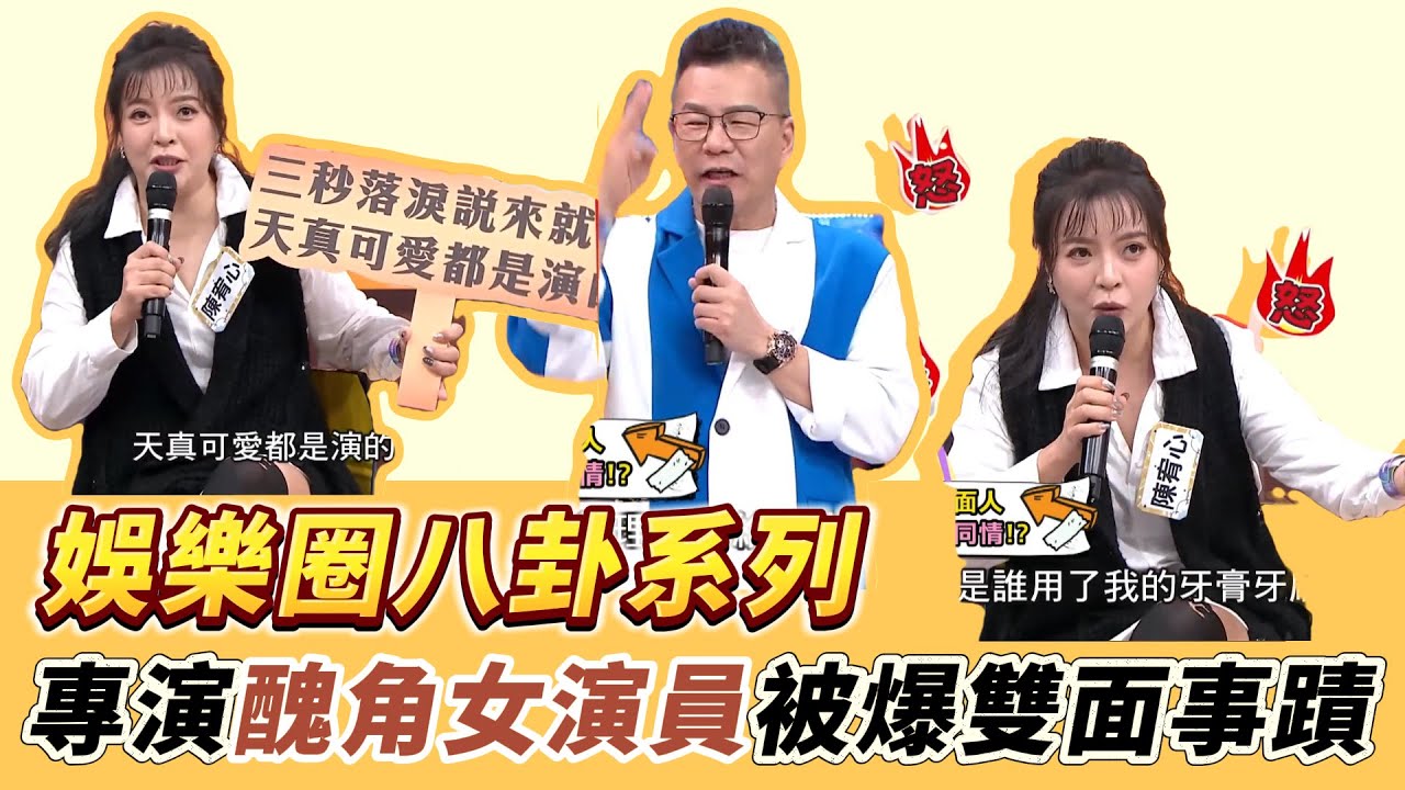 【娛樂圈爆料系列】陳宥心爆料「女演员私下真實面貌」完全顛覆想像，表面無辜哭包、私下狠辣設局？陳宥心揭秘女丑角雙重人格，沈玉琳線索鎖定她！