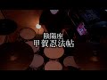 陰陽座「甲賀忍法帖」Drum Cover
