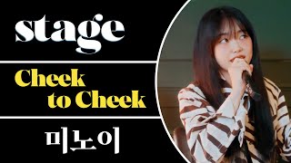 미노이가 대학 갈 때 부른 노래! 느낌 알지? 'Cheek to Cheek' 라이브 | meenoi's 'Cheek to Cheek' Live & Interview