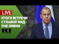 Пресс-конференция по итогам встречи Лаврова с главой МИД ПНЕ Ливии — LIVE