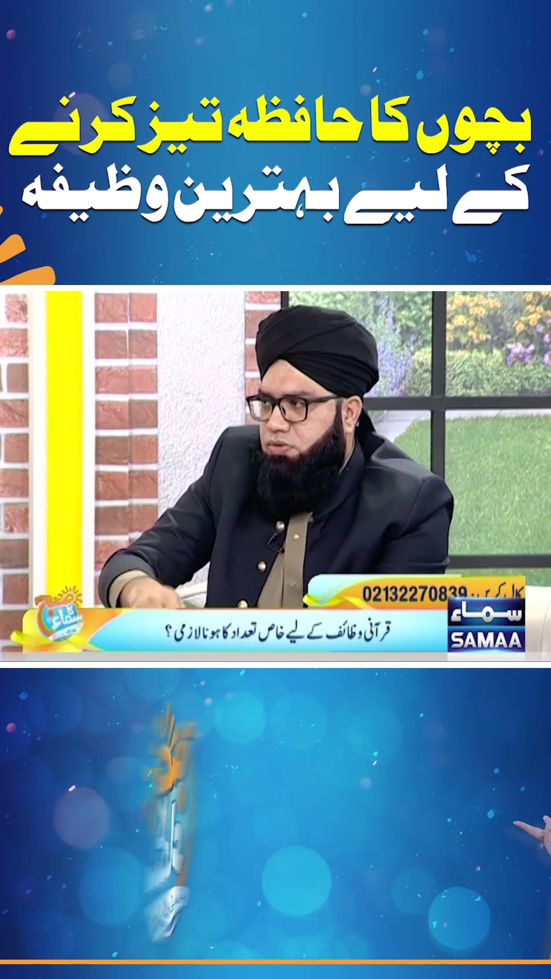 Bacho Ka Hafiza Tez Karne Ke Liye Behtareen Wazifa | Madeha Naqvi | SAMAA TV