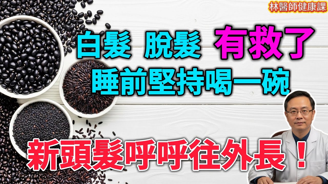 掉發、白髮的“天敵”找到了！不管男女，每天堅持吃，頭髮烏黑濃密，年輕20歲！