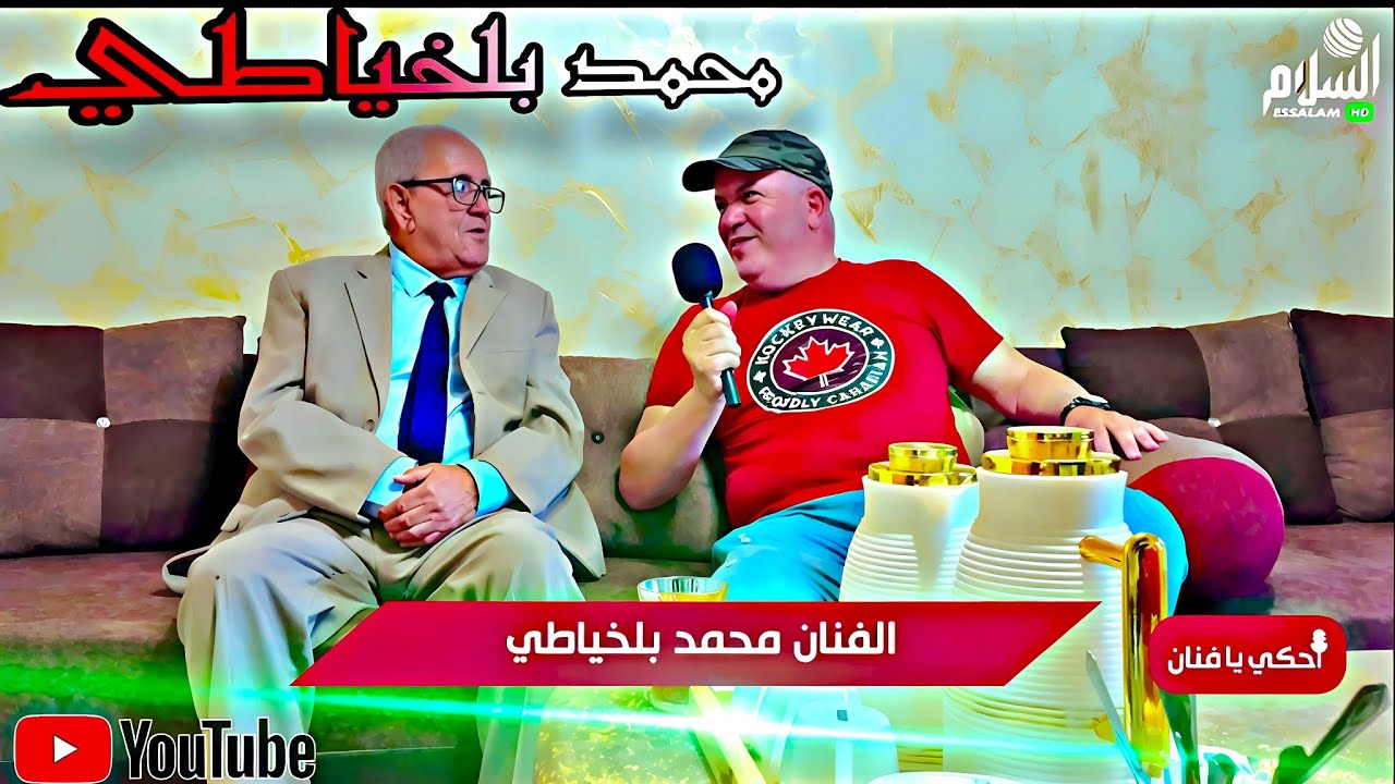 أحكي يافنان : مع الفنان القدير الشيخ محمد بلخياطي @mohamedbelkhayati1291