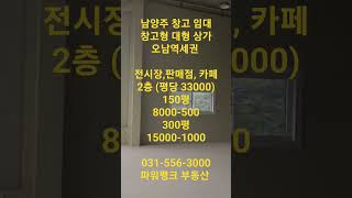 남양주 상가 임대-창고형대형 상가/ 오남역세권 전시장, 판매점, 카페 추천 2층 평당 33000원