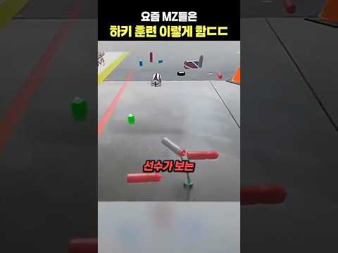 요즘 MZ들은 하키 훈련 이렇게 함ㄷㄷ thumbnail