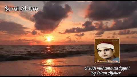 صيحات الليثى من سورة الإسراء روووووووعة
