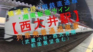 横須賀線・相鉄直通線・湘南新宿ライン【西大井駅】列車通過・発着風景（武蔵小杉-西大井間 前面展望含む）