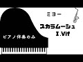 【ピアノ伴奏のみ】 ミヨー　スカラムーシュ　1楽章