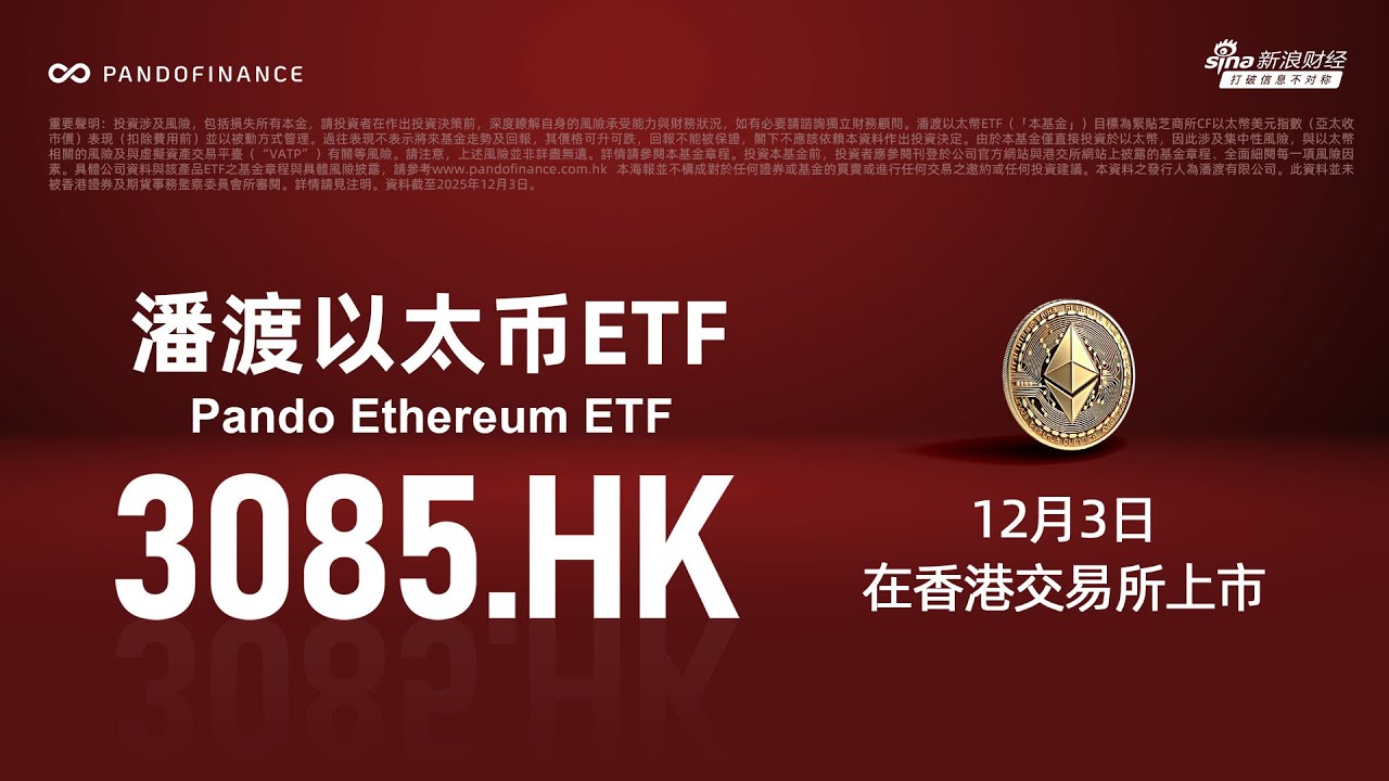 潘渡以太幣ETF （HK3085） 在港交所上市#熱門#以太幣#etf #港股- YouTube