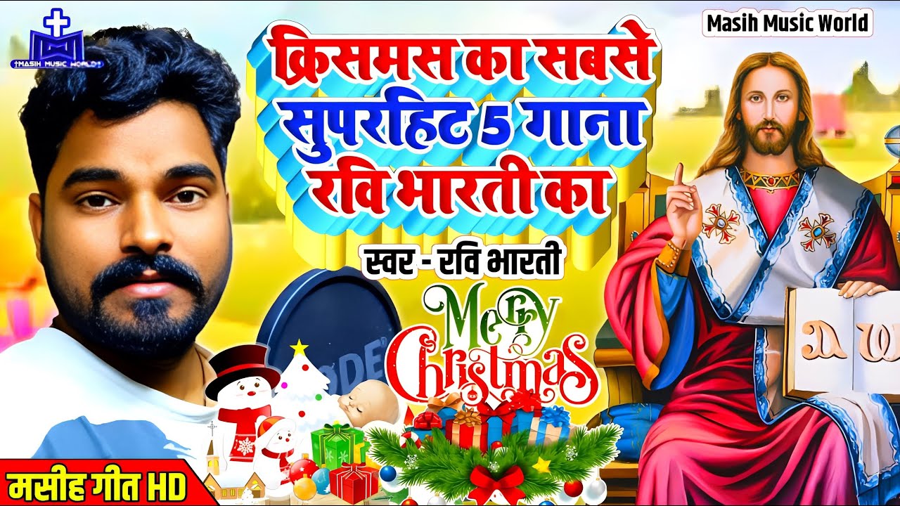 🎄क्रिसमस का गाना HD !! Bhojpuri Christmas Song ✝ Ravi Bharti Bhojpuri Masihi Geet - Ishu Ji Ke Gana