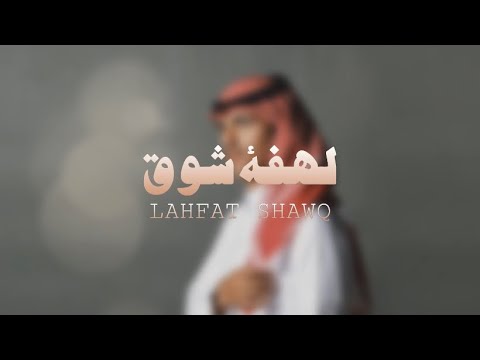 لهفة شوق كلمات احمد عويض البلوي اداء عبدالرحمن بن لويفي