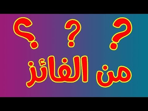 اعلان الفائز بالمسابقة الماضية ألف مبروك