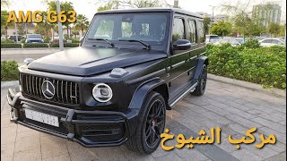 amg g63 مرسيدس جي 63 الجيل الجديد بالكامل بالتفصيل مع تجربة قيادة #ابوضاري_مستشار_سيارات