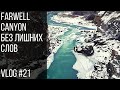 Farwell Canyon - Без лишних слов | Farwell Canyon - Without many words Vlog #21