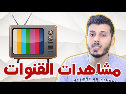 فيديو: كيفية الدفع مقابل القنوات الفضائية