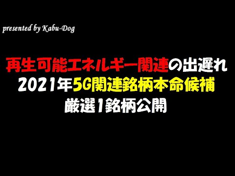 再生可能エネルギー関連の出遅れ＆2021年5G関連銘柄本命候補を紹介！