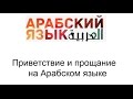 Приветствие и прощание на Арабском языке