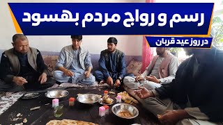 رسم و رواج عید قربان در بهسود - افغانستان