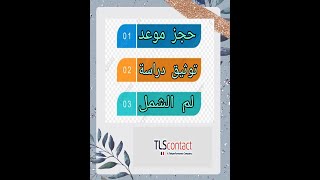 توثيق المستندات المطلوبه للدراسه في المانيا (TLS)