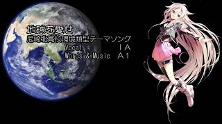 【IA】地球を愛せ~尼崎北高校環境類型テーマソング~【オリジナル】