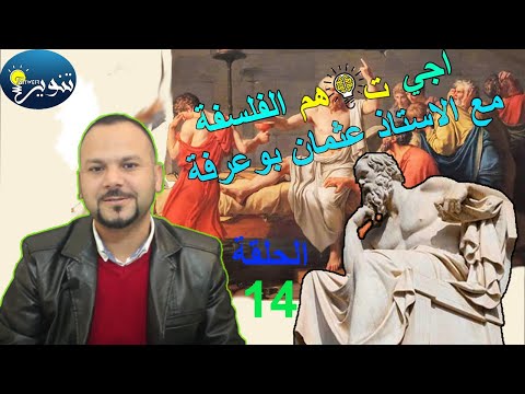 اجي تفهم الفلسفة الحلقة الرابعة عشر الانسان واللاوعي مع الأستاذ عثمان بوعرفة