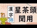 Japanese KANJI 38 星茶頭聞用 Stroke order and meaning