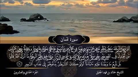 #القارئ الشيخ خالد بن فهد الجليل _ #سورة لقمان