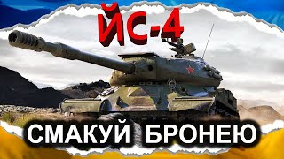 ЙС-4 - ЗАДНІЙ РОМБ: ПОСМАКУЙ БРОНЕЮ (гайд 2024) *зі старої колекції записів* #wot_ua #Crayfish_D