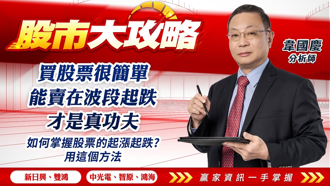 買股票很簡單，能賣在波段起跌，才是真功夫 如何掌握股票的起漲起跌?用這個方法｜股市大攻略 韋國慶 分析師｜20240422