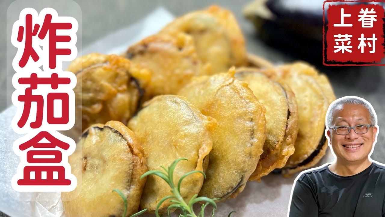家常炸茄盒_外表酥脆，內部鹹香軟糯_章新眷村菜，深夜上菜￼