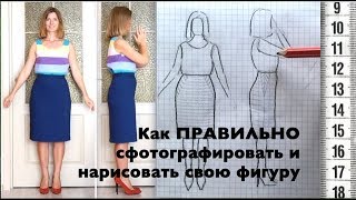 Как правильно сфотографировать и нарисовать свою фигуру? Как правильно сфотографировать и нарисовать свою фигуру?