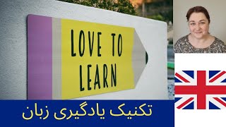 تکنیک یادگیری زبان