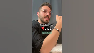 امرأة يتمناها كل رجل 