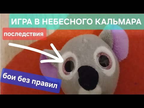 ИГРА В НЕБЕСНОГО КАЛЬМАРА | ПОДПИШИСЬ ЧТОБЫ НЕ ПРОПУСКАТЬ НОВЫЕ ВИДЕО |