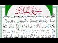 سورة الطلاق مكتوبة حسن صالح Surah Al Talak Hassan Saleh ورش عن نافع من طريق الازرق 