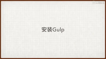 千锋Web前端教程：158 Gulp的准备工作