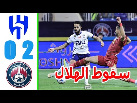 ملخص مباراة الهلال و العدالة 0 2 العدالة يقسو عاى الهلال