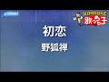 【カラオケ】初恋/野狐禅