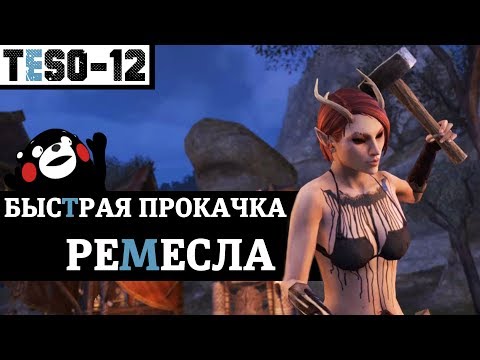 Видео: Быстрая прокачка ремесла и воровства. "Куй - воруй". TESO(2018)