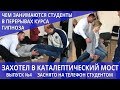 Обучение гипнозу, Видео-Уроки, СТУДЕНТ ЗАХОТЕЛ ЛЕЧЬ В МОСТ. Курс ведет выпускник института, гипнолог