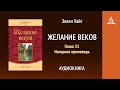 Желание веков. Глава 31. Нагорная проповедь | Эллен Уайт | Аудиокнига | Адвентисты