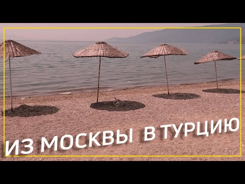 ИЗ МОСКВЫ🇷🇺 В ТУРЦИЮ🇹🇷. Погода, море, цены