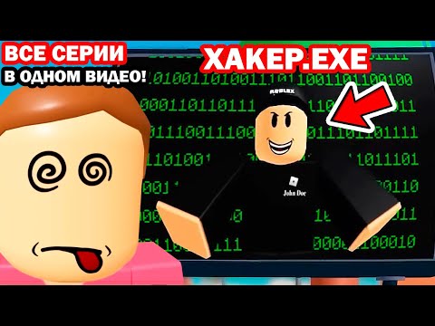 ВСЕ СЕРИИ ХАКЕР ДЖОН ДОУ ВЗЛОМАЛ РОБЛОКС В ОДНОМ ВИДЕО! - Реакция на Крутой Папа