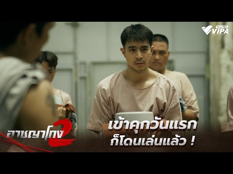เข้าคุกวันแรกก็โดนเล่นแล้ว ! | ละคร อาชญาโกง SS2