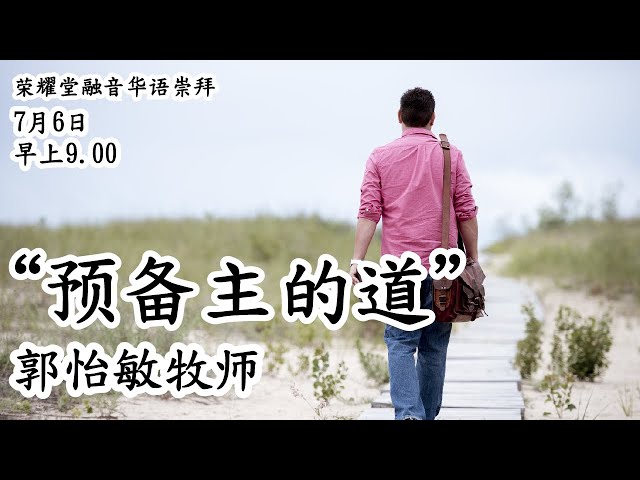 荣耀堂融音华语崇拜 -  “预备主的道” - 郭怡敏牧师