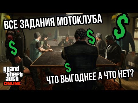 ВСЕ ЗАДАНИЯ КЛАБХАУСА КАКИЕ СТОИТ ВЫПОЛНЯТЬ А КАКИЕ НЕТ GTA 5 ONLINE THE CAYO PERICO HEIST